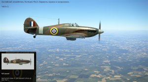 Английский истребитель Hurricane Mk.ll.   Часть-2.  Симулятор «IL-2 Sturmovik Great Battles».