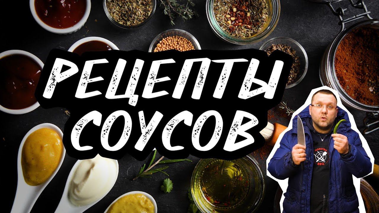 РЕЦЕПТЫ СОУСОВ. Грибной соус. Перечный соус. Ягодный соус к мясу. Травяной соус. Пряный соус. смотреть онлайн