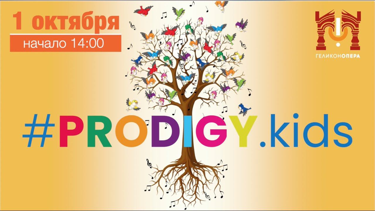 1 октября проект #PRODIGYkids открывает новый сезон в «Геликоне» концертом «Истории успеха»! смотреть онлайн