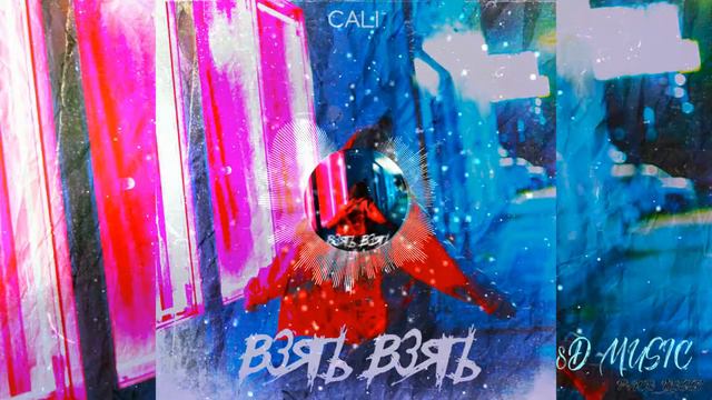 Cali - Взять Взять 8D