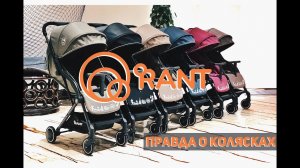 Вся правда о колясках Rant: производство и тестирование