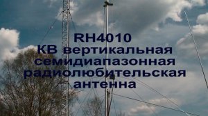 RH4010 - КВ вертикальная семидиапазонная радиолюбительская антенна