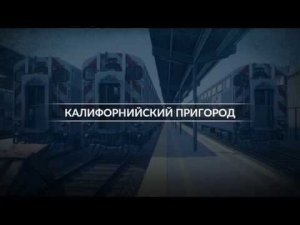 Train Sim World 2020: Карта - Peninsula Corridor, Сценарий - Калифорнийский пригород