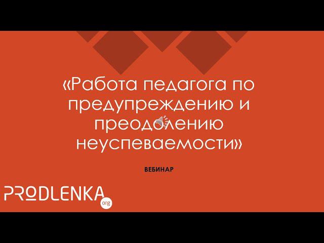 Вебинар «Особенности работы педагога с неуспевающими учениками» смотреть онлайн