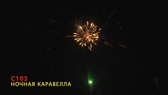 Ночная каравелла С103 салют 16 залпов от SLK смотреть онлайн