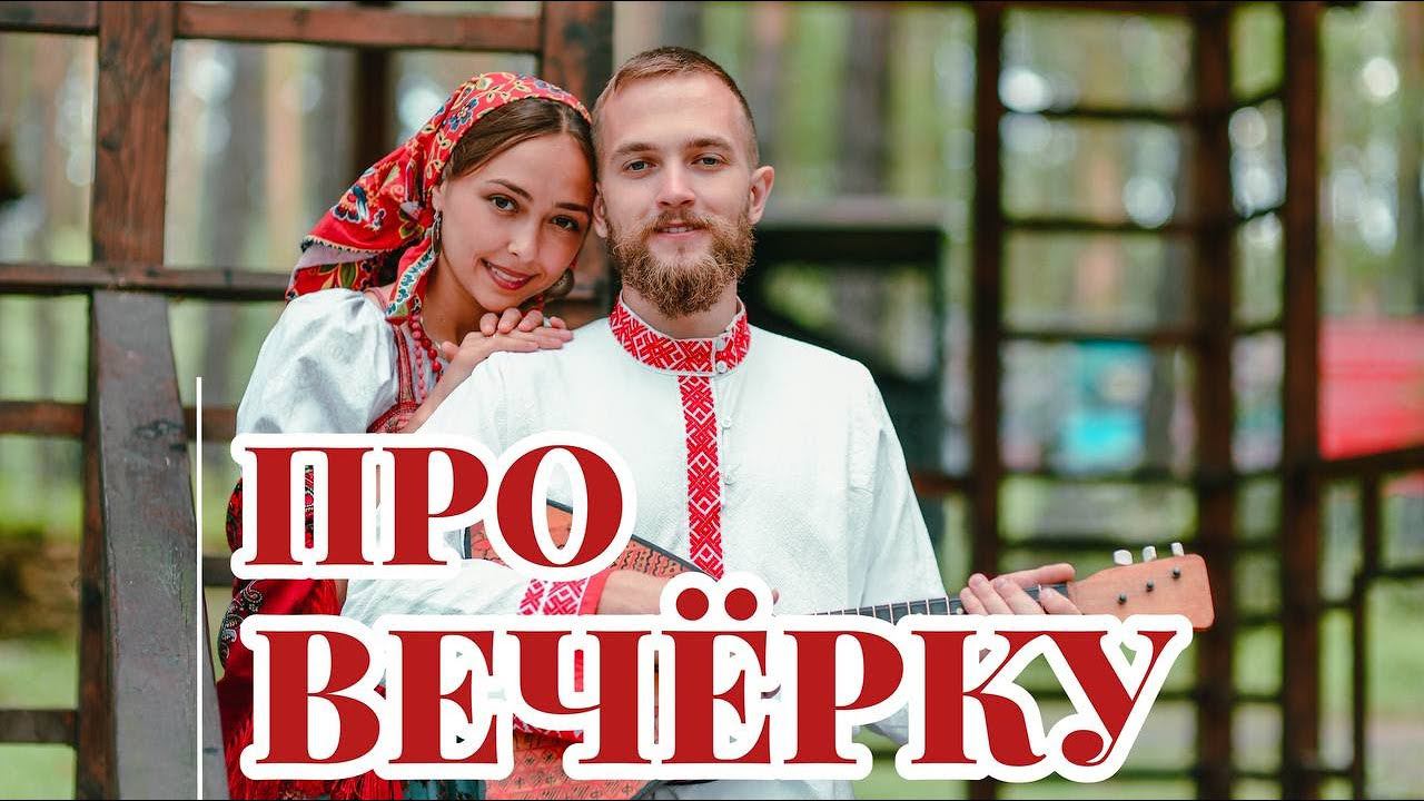 Про ВЕЧЕРКУ | Отвечаем на все вопросы о вечерках смотреть онлайн