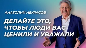 Хочу чтобы меня ценили и уважали. Анатолий Некрасов