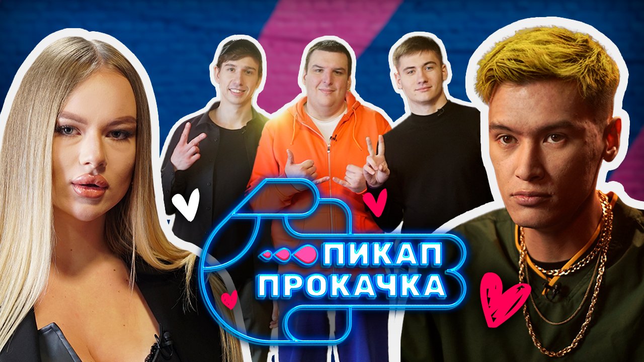 Пикап Прокачка | Выпуск 7 смотреть онлайн