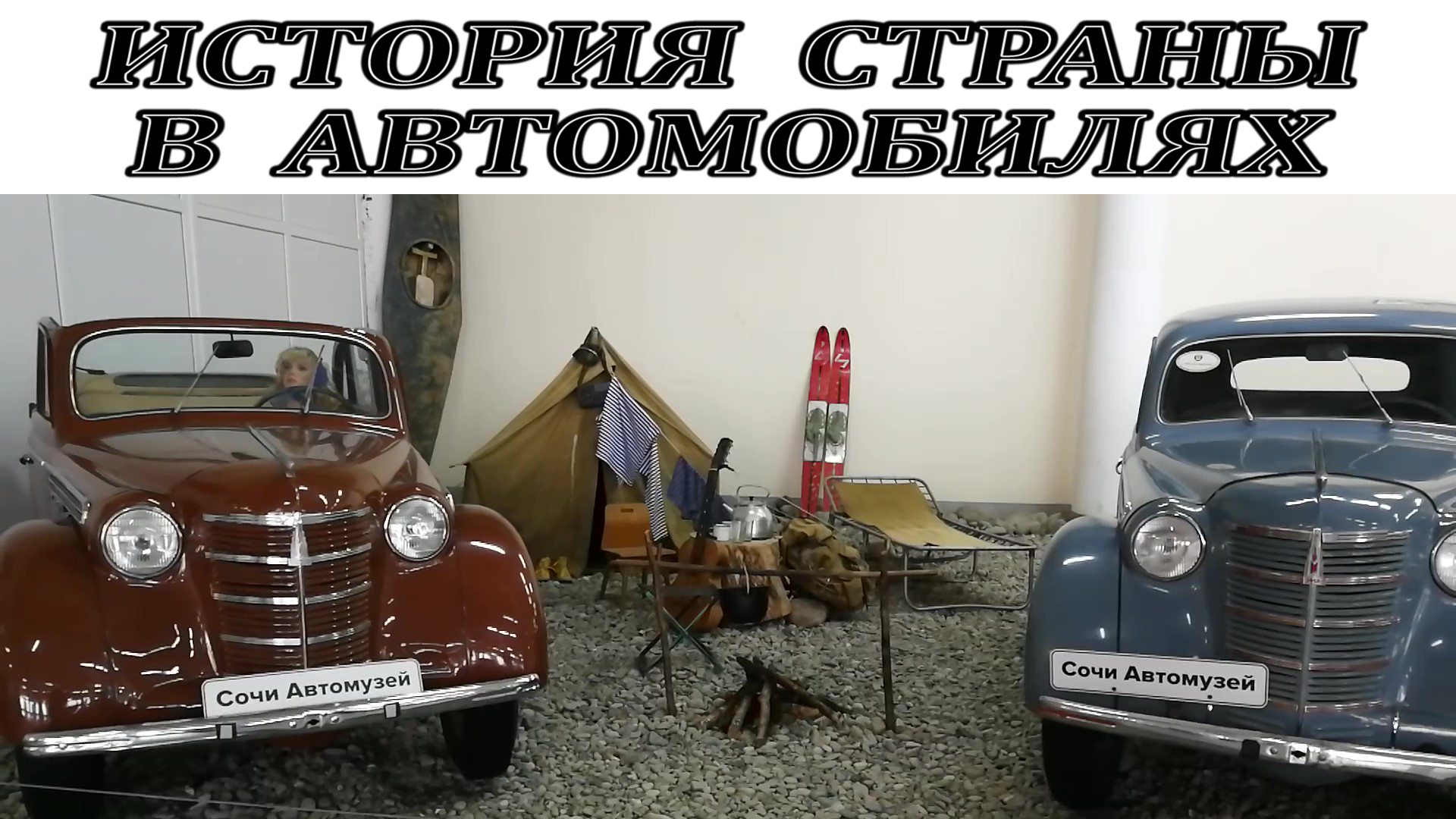 #Автомобили страны Советов смотреть онлайн