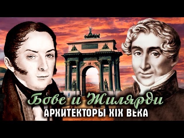 Бове и Жилярди. Архитекторы XIX века смотреть онлайн