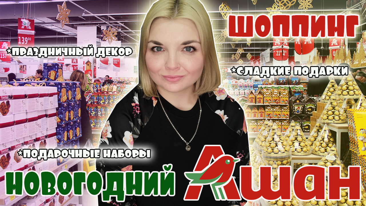 НОВЫЙ ГОД 2023 АШАН?/Новогодний декор в Ашане/Обзор полочек АШАН 2022/ VLOGMAS смотреть онлайн