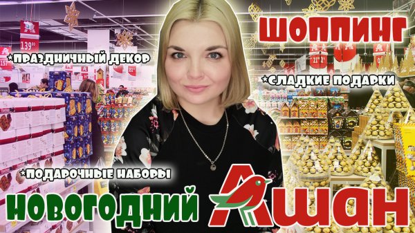 НОВЫЙ ГОД 2023 АШАН?/Новогодний декор в Ашане/Обзор полочек АШАН 2022/ VLOGMAS