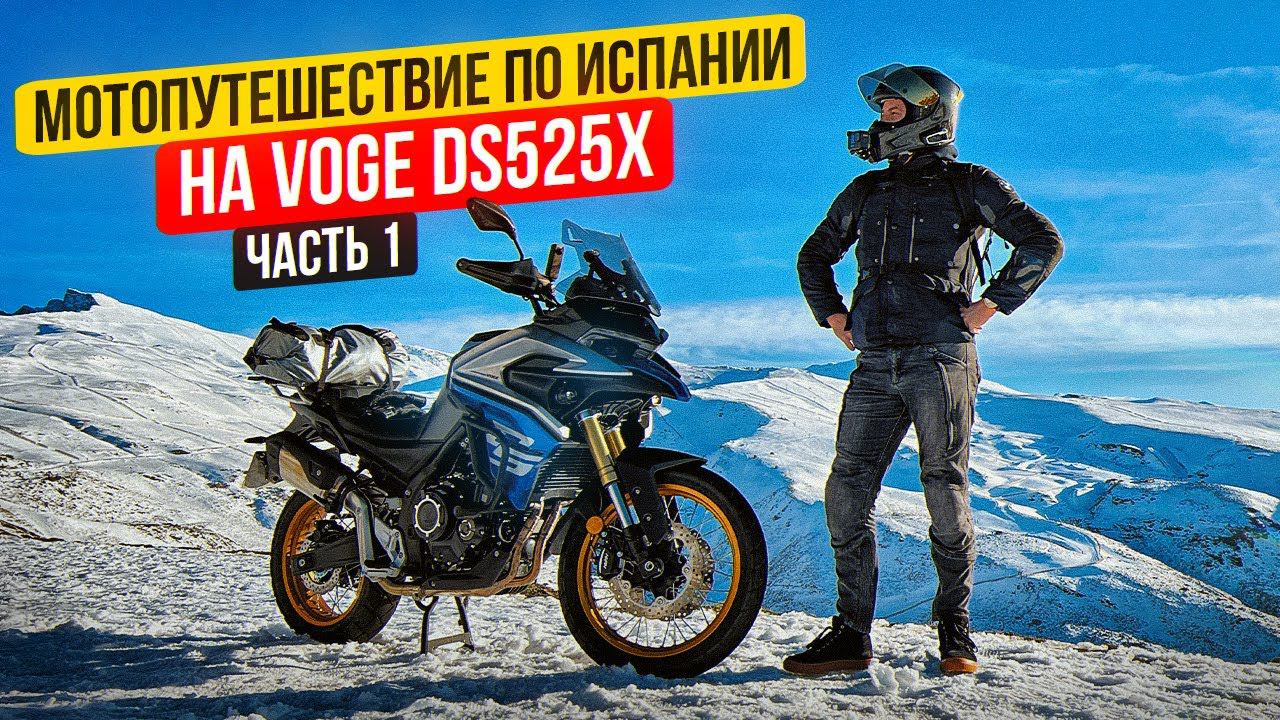 Мотопутешествие по Испании 2024 на Voge DS525X | 1 Серия смотреть онлайн