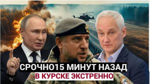 11 МИНУТ НАЗАД КУРСК! ДОБРО ДАЛ ЛИЧНО БЕЛОУСОВ ВАГНЕРАМ ПОД КУРСКОМ ДАЛИ ВОЛЮ - ВСУ ТАКОГО  НЕ ВИДЕЛ