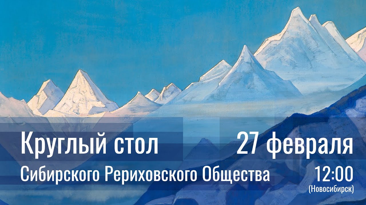 27 февраля 2022 - Круглый стол СибРО