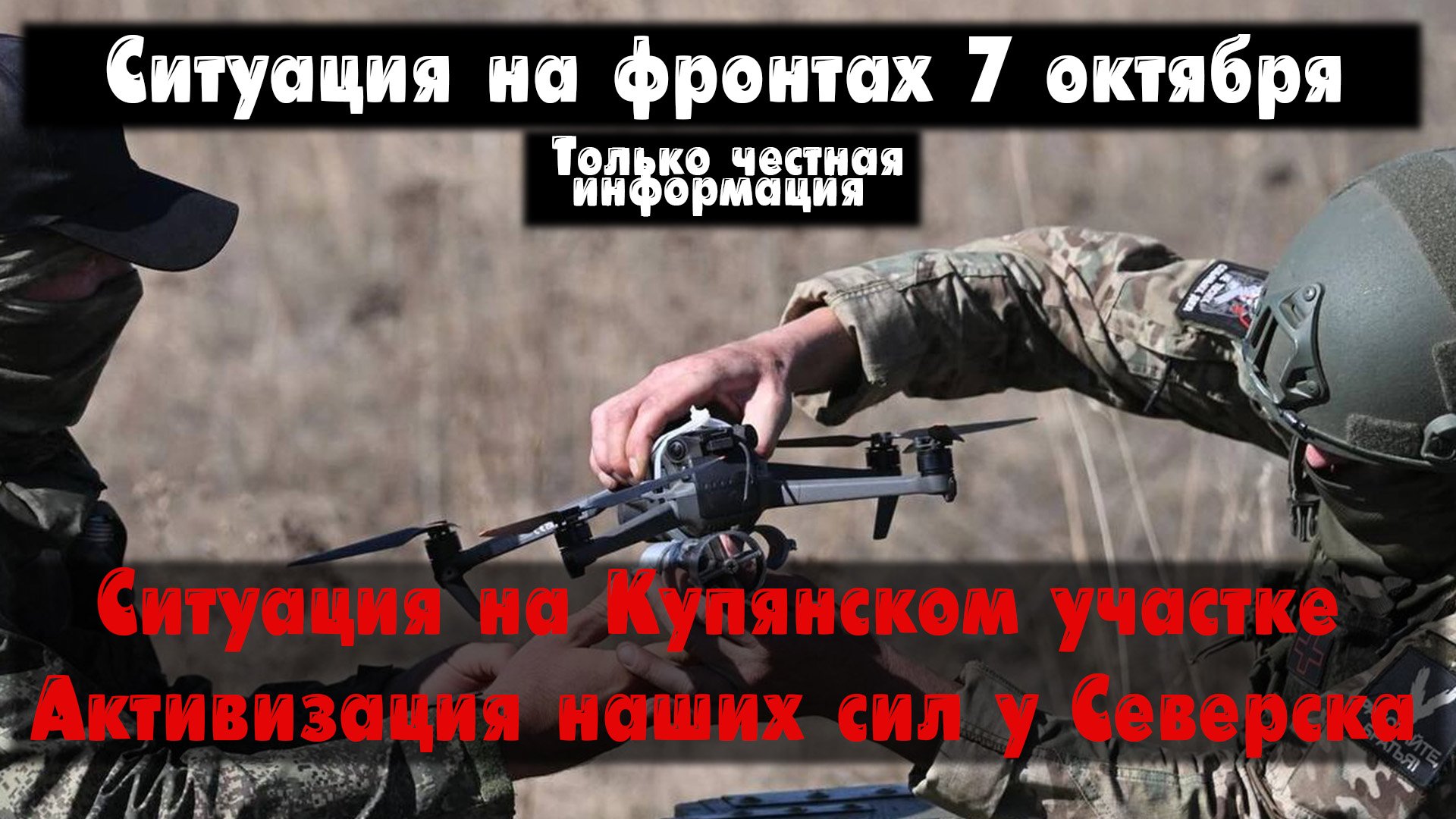 Купянское наступление, Северск, бои, карта. Война на Украине 07.10.23 Сводки с фронта 7 октября. смотреть онлайн