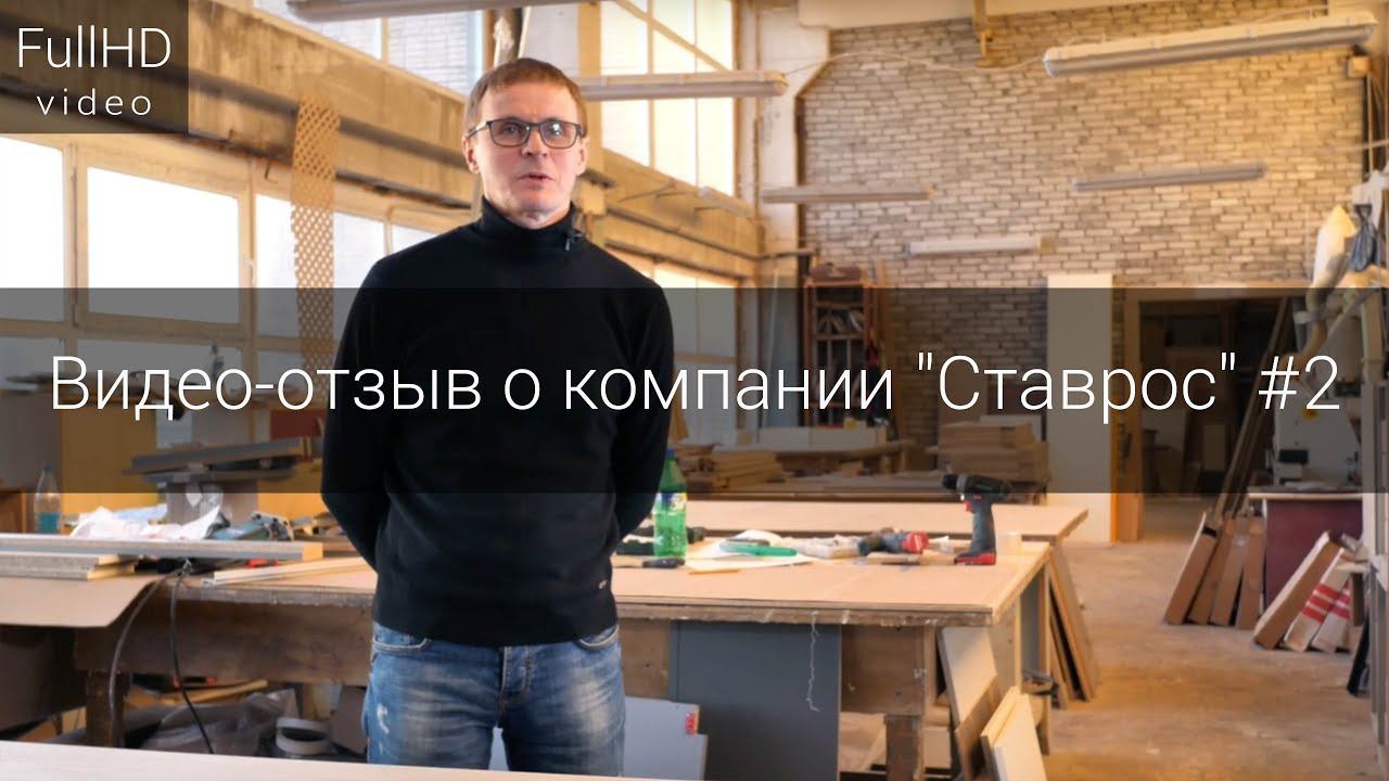 Видео-отзыв о компании резного декора "Ставрос" #2 смотреть онлайн