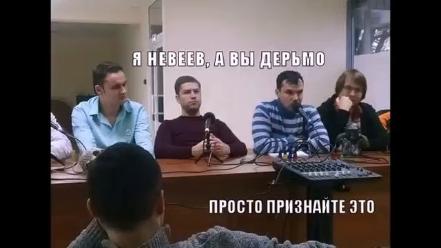 Как Невеев смотрит на всех? смотреть онлайн