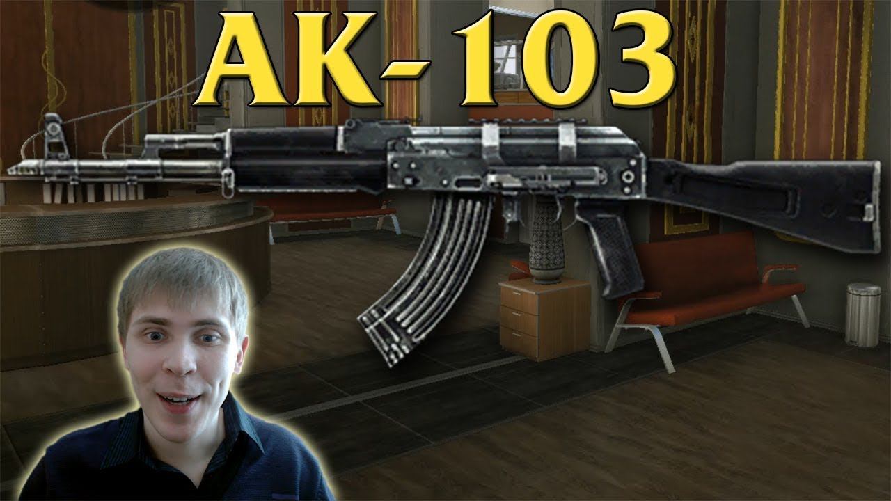 Warface: Гайд на оружие АК 103 смотреть онлайн