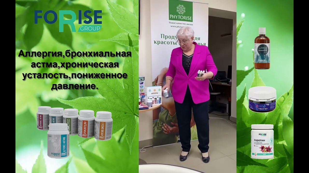 FORISE GROUP. Отзыв: аллергия, астма, давление, хроническая усталость. Спреи, Разнохвоя и др. смотреть онлайн
