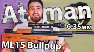 Ataman Bullpup ML15 B16/RB (6.35 мм SL, PCP) видео обзор