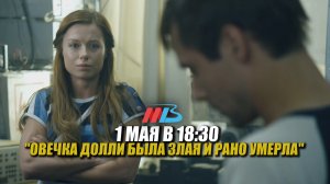 YOUTUBE - анонс фильма ОВЕЧКА ДОЛЛИ БЫЛА ЗЛАЯ И РАНО УМЕРЛА_!2+.mp4