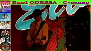Band ODESSA - Сувенир