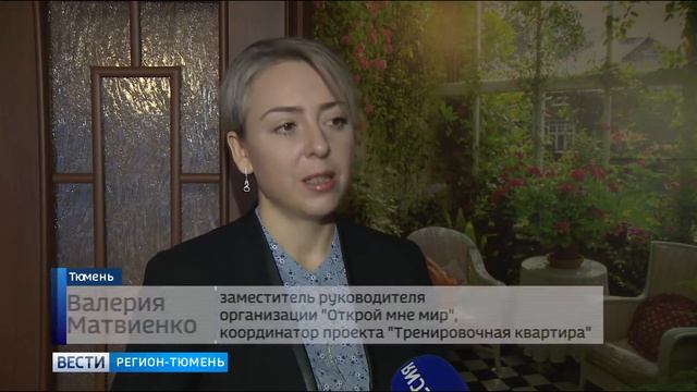 Первый «выпускной» состоялся в учебно-тренировочной квартире для детей-аутистов в Тюмени смотреть онлайн