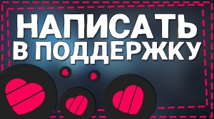 Как написать в Поддержку Лайка