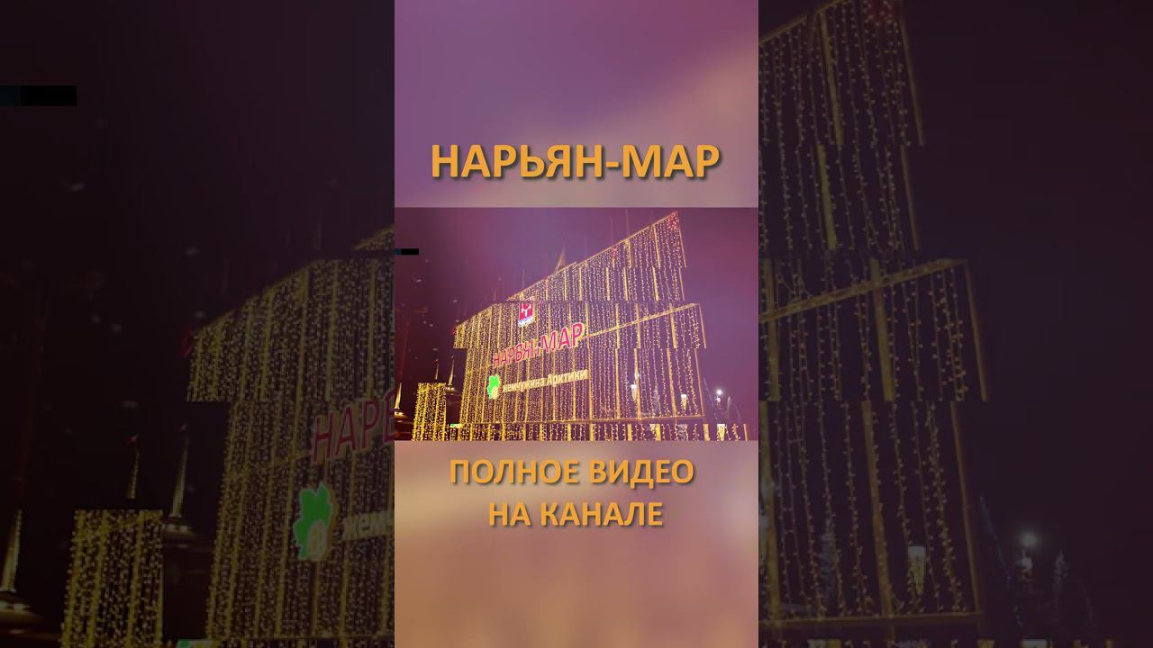НАРЬЯН-МАР NARYAN-MAR SHORTS #SHORTS смотреть онлайн