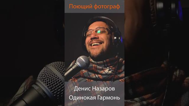 Денис Назаров - Одинокая гармонь | Поющий фотограф смотреть онлайн
