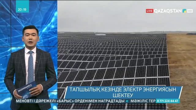 Тапшылық кезінде электр энергиясын шектеу көзделіп отыр смотреть онлайн