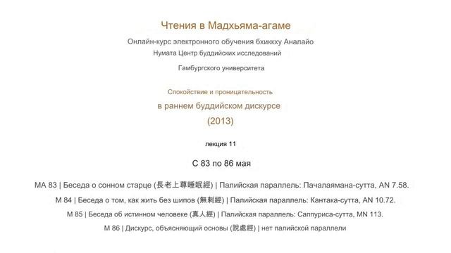 Бхиккху Аналайо.Чтения в Мадхьяма-агаме.с 83 по 86 МА 2013 г. смотреть онлайн