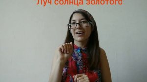 Луч солнца золотого ( жестовая песня)