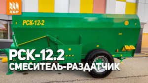 Кормораздатчик РСК-12-2. Увеличиваем поедаемость кормов на 12-15%