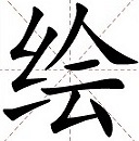 绘 (huì) decorated; patterned; to draw; paint; color