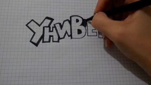 Универ новая общага/ Как нарисовать логотип Универ #45/ How to draw a logo Univer