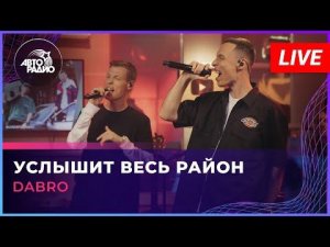 Dabro - Услышит Весь Район (LIVE @ Авторадио)