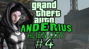 GTA Anderius. Alien City. Глобальный мод! Прохождение. #4.