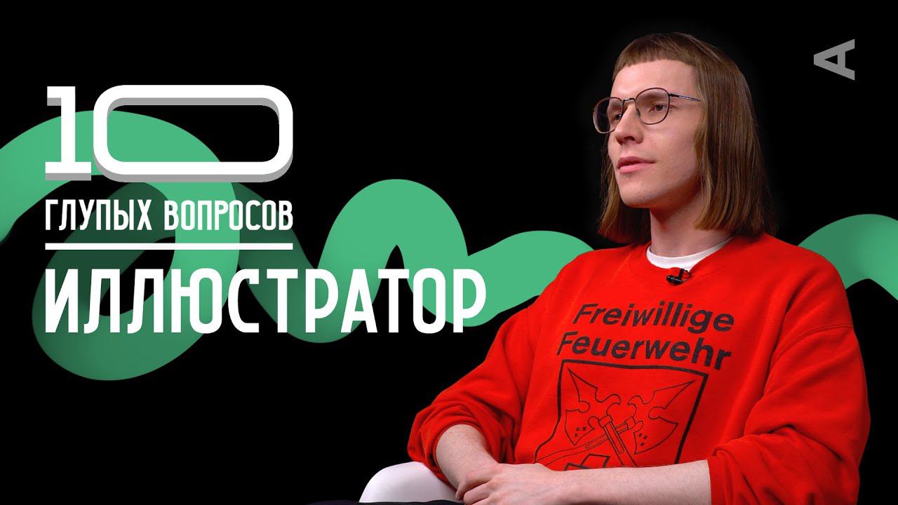 10 глупых вопросов ИЛЛЮСТРАТОРУ смотреть онлайн