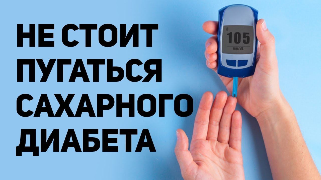 Сахарный ДИАБЕТ. Лечение Сахарного Диабета