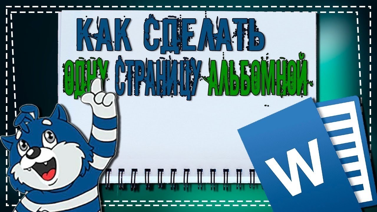 Как в Ворде сделать Одну страницу Альбомной смотреть онлайн