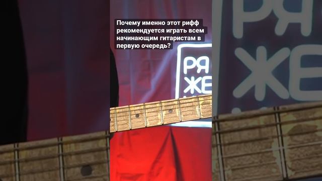 Почему именно этот рифф рекомендуется играть всем начинающим гитаристам в первую очередь? смотреть онлайн