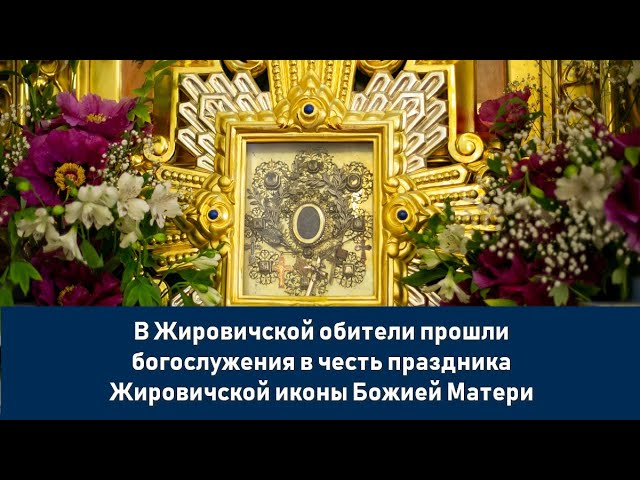 В Жировичской обители прошли богослужения в честь праздника Жировичской иконы Божией Матери смотреть онлайн