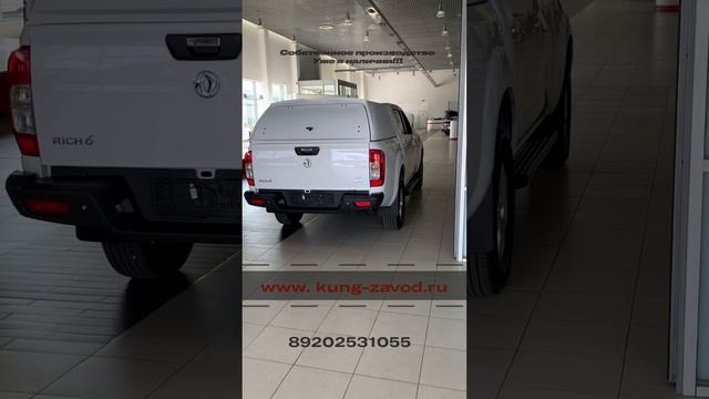 Кунг на пикап DongFeng Rich 6 / DF 6 от производителя kung-zavod.ru. Уже в наличии!!! смотреть онлайн