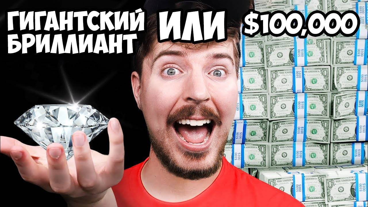 Что ты выберешь： Гигантский Бриллиант или $100,000？ смотреть онлайн