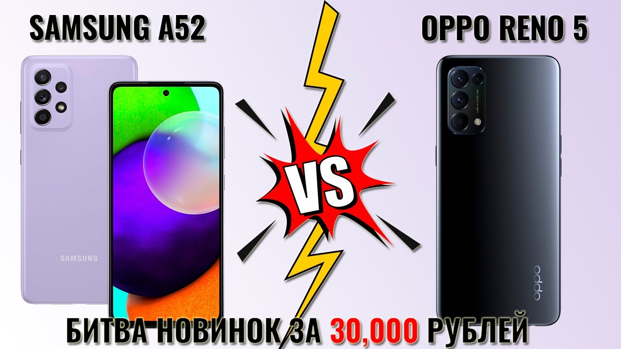 Samsung A52 Vs OPPO Reno 5 битва смартфонов