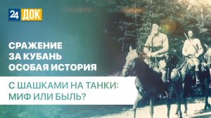 Кущёвская атака. Почему в ней сомневаются «альтернативные» историки?