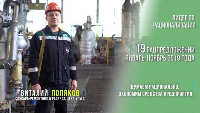 ВИТАЛИЙ ПОЛЯКОВ,слесарь-ремонтник 5 разряда цеха УГМ № 3 смотреть онлайн