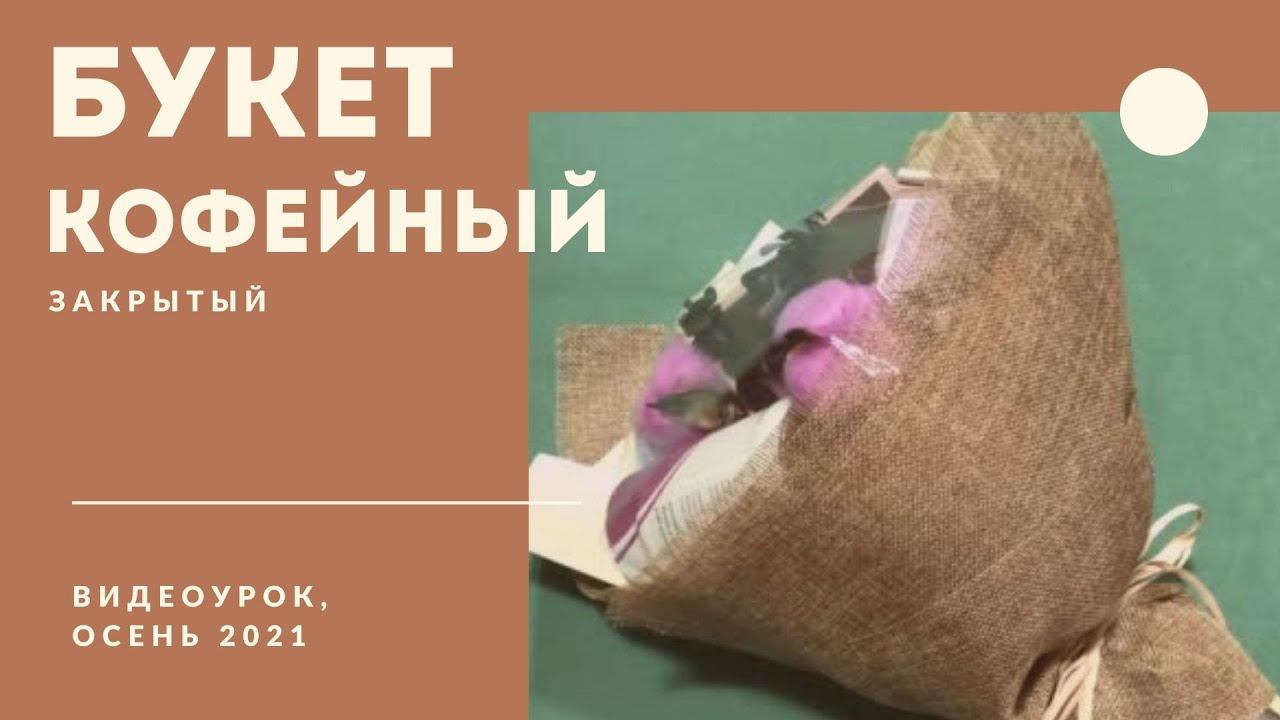 Кофейный букет закрытый смотреть онлайн